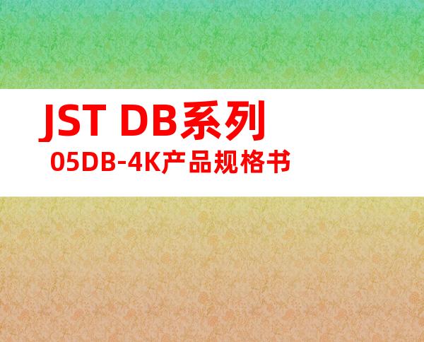 JST DB系列 05DB-4K产品规格书